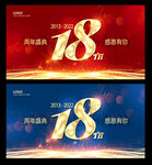 18周年
