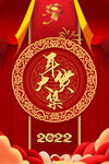 年货节海报 2022新年背景