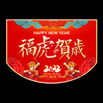 虎年吊旗
