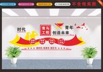 青年创造未来