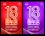 18周年庆