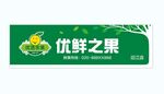 水果门头