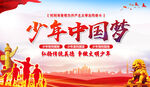 少年中国梦