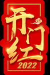 开门红