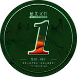 艾灸 一周年 周年庆 绿色底板