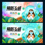 预防流感