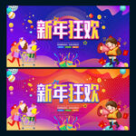 新年狂欢
