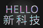 立体字特效字