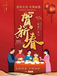 贺新春