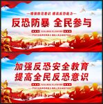 反恐防暴