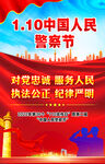 中国人民警察节