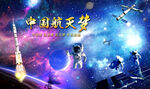 航天科技