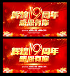19周年