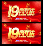 19周年庆