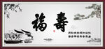 福寿图