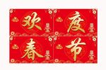 欢度春节展板