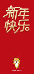 新年快乐 小老虎