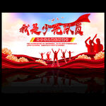 学校少先队活动展板