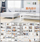 室内设计PPT