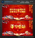 平安春运