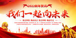 2022新年贺词一起向未来