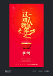 腊八