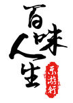 百味人生