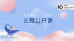 儿童节主题公开课
