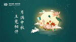 中秋节