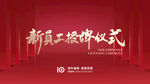 新员工授牌仪式