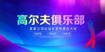 高尔夫俱乐部