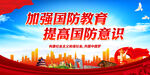 加强国防教育