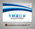 车辆出入证