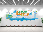 节约用水文化墙