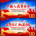 中国人民警察节