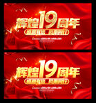 19周年