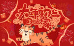 虎年大年初二