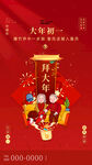 大年初一