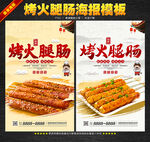 烤火腿肠