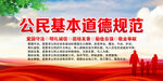 公民基本道德规范