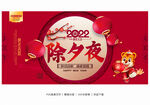 2022年除夕