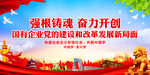 强根铸魂 奋力开创 国有企业党