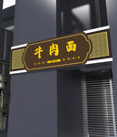 面馆门头