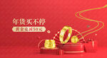 老凤祥年货节黄金珠宝海报吊旗
