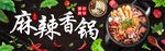 麻辣香锅