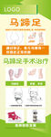 马蹄足手术治疗