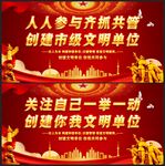 创建文明单位展板