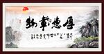 厚德载物