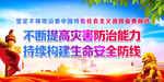 不断提高灾害防治能力