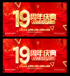 19周年庆